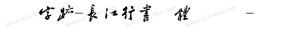 方正字迹-长江行书简体手机版字体转换