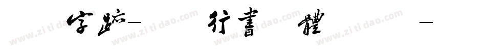 方正字迹-黎凡行书简体手机版字体转换