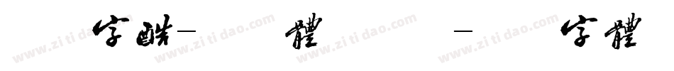 方正字酷-程斌体手机版字体转换