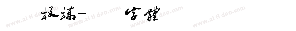 方正板桥字体转换