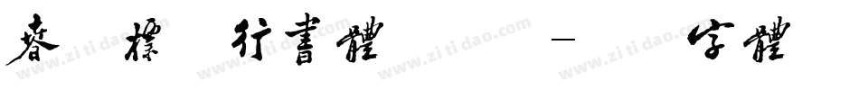 春联标准行书体手机版字体转换