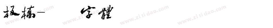 板桥字体转换