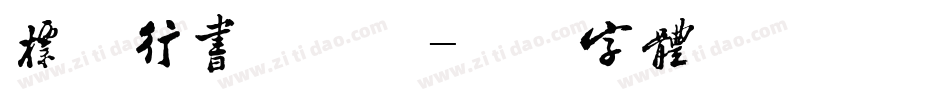 标准行书放大版字体转换