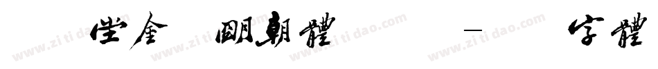 欣喜堂金陵明朝体手机版字体转换