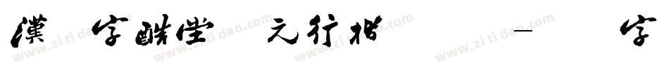 汉仪字酷堂南元行楷手机版字体转换