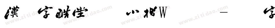 汉仪字酷堂邓氏小楷W手机版字体转换