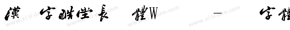 汉仪字酷堂长林体W手机版字体转换