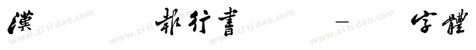汉仪新蒂喜报行书手机版字体转换