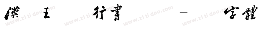 汉呈王世李行书手机版字体转换