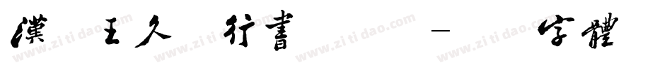 汉呈王久存行书手机版字体转换