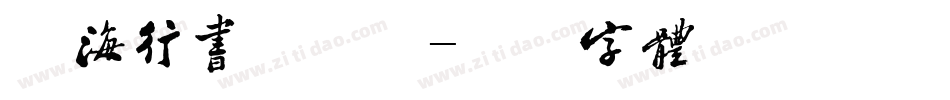 沧海行书手机版字体转换