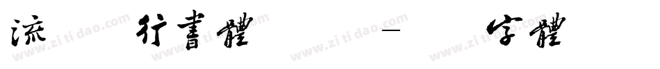 流麓太行书体手机版字体转换