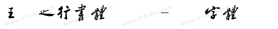 王羲之行书体手机版字体转换
