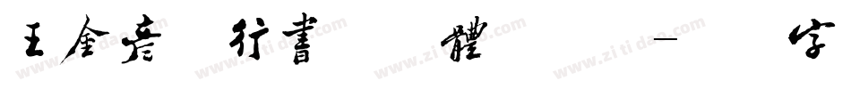 王金彦简行书完善体手机版字体转换