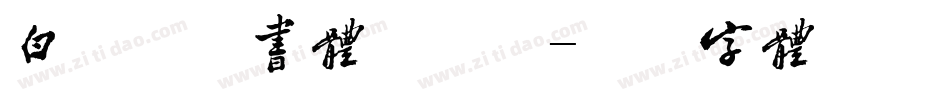 白舟京円书体手机版字体转换