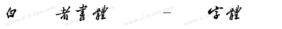 白舟忍者书体手机版字体转换