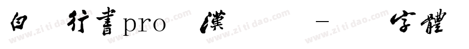 白舟行书pro教汉手机版字体转换