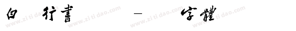 白舟行书手机版字体转换