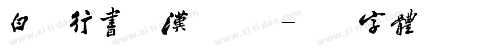 白舟行书教汉手机版字体转换