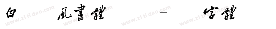 白舟隼风书体手机版字体转换