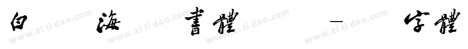 白舟鲸海酔侯书体手机版字体转换