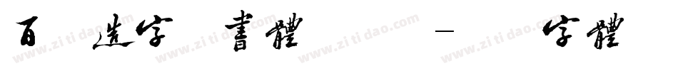 百家造字简书体手机版字体转换