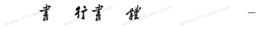 禹卫书法行书简体优化版手机版字体转换