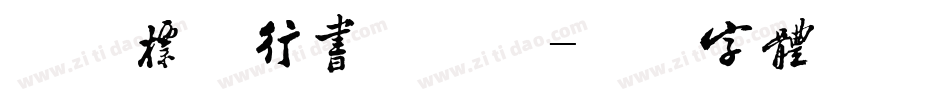 米开标准行书手机版字体转换