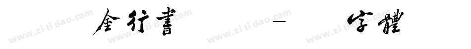 米开瘦金行书手机版字体转换