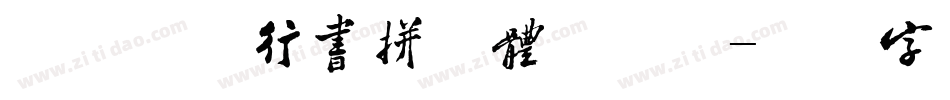 米开紫云行书拼音体手机版字体转换
