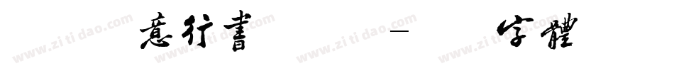 米开诗意行书手机版字体转换