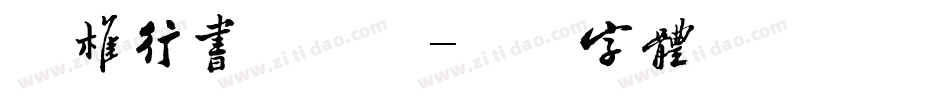 英椎行书手机版字体转换
