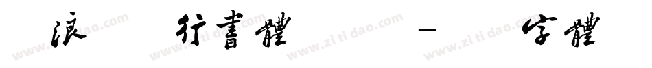 逐浪唐寅行书体手机版字体转换