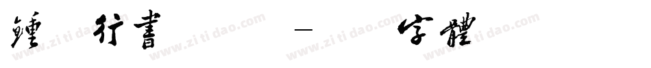 钟齐行书手机版字体转换