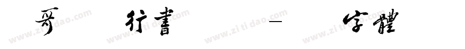 飞哥潇洒行书手机版字体转换