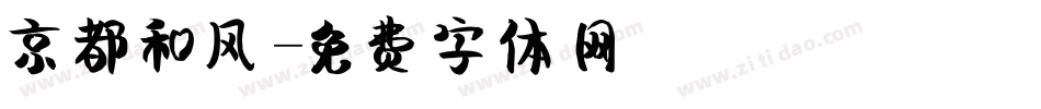 京都和风字体转换