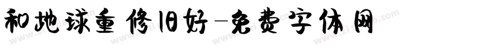 和地球重修旧好字体转换