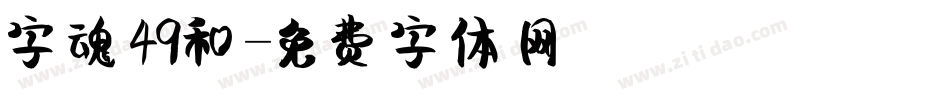 字魂49和字体转换