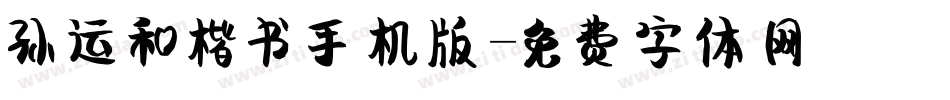 孙运和楷书手机版字体转换