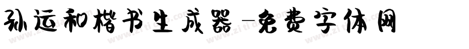 孙运和楷书生成器字体转换