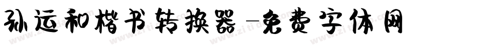 孙运和楷书转换器字体转换