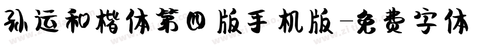 孙运和楷体第四版手机版字体转换