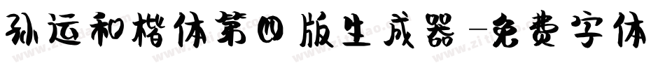 孙运和楷体第四版生成器字体转换