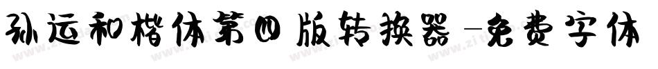 孙运和楷体第四版转换器字体转换