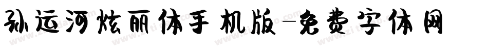 孙运河炫丽体手机版字体转换