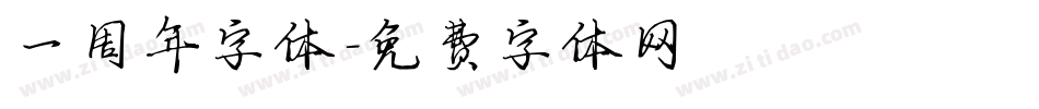 一周年字体字体转换