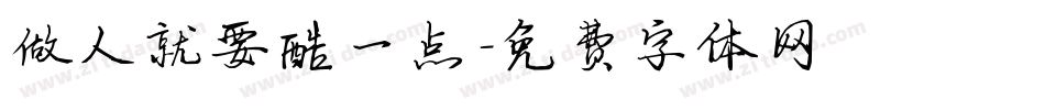 做人就要酷一点字体转换