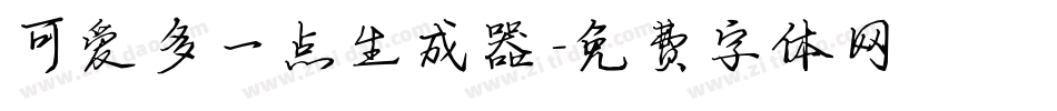 可爱多一点生成器字体转换