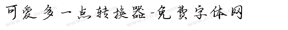 可爱多一点转换器字体转换