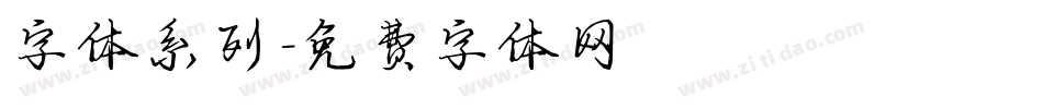 字体系列字体转换